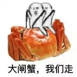 没钱啦螃蟹微信表情包