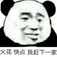  维持火花专用表情包