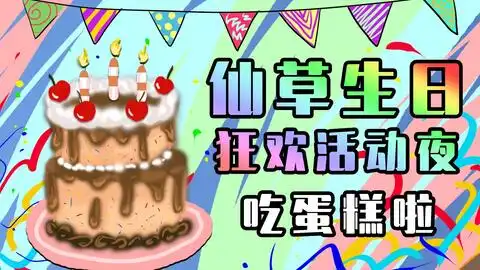  仙草姐姐的生日视频感谢各位的祝福以及礼物感谢各位的一直陪伴不离不弃vlog