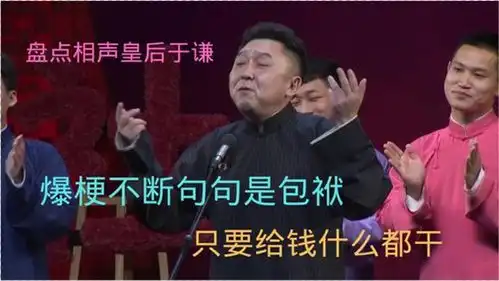  盘点相声皇后于谦,爆梗不断句句是包袱,只要给钱什么都干
