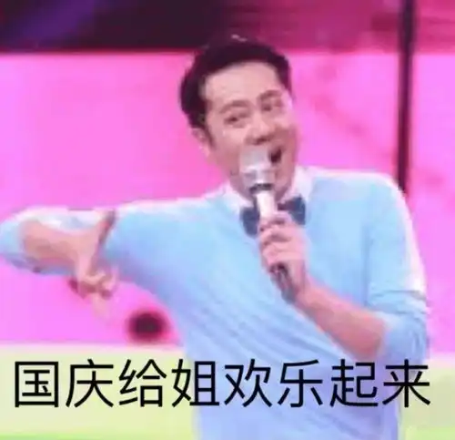  搬运一点国庆表情包