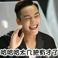  太有才了表情包