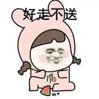  好走不送表情图微信头像图片大全