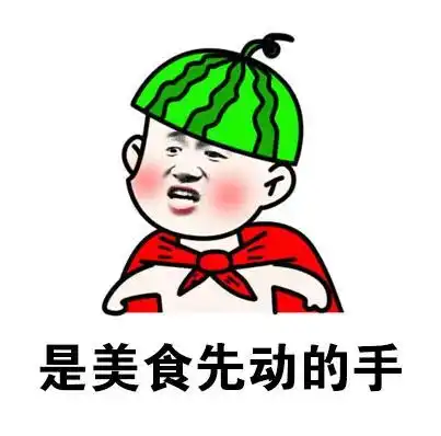  表情包民以食为天,我想上天