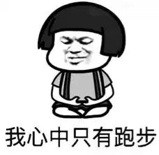  一男跑者的聊天记录曝光跑步的人,都凭本事单身