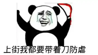 滑稽表情包图片动态单身
