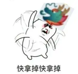  快拿掉快拿掉龙王表情包拿掉龙王表情
