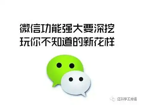  微信的13个隐藏功能,你肯定不知道的