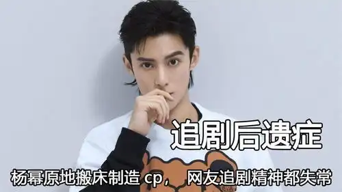  追剧后遗症有多疯狂,杨幂原地搬床制造cp,网友追剧精神都失常了