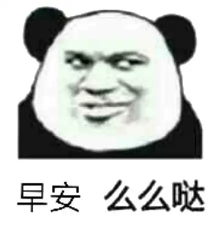 早的表情包动漫早安