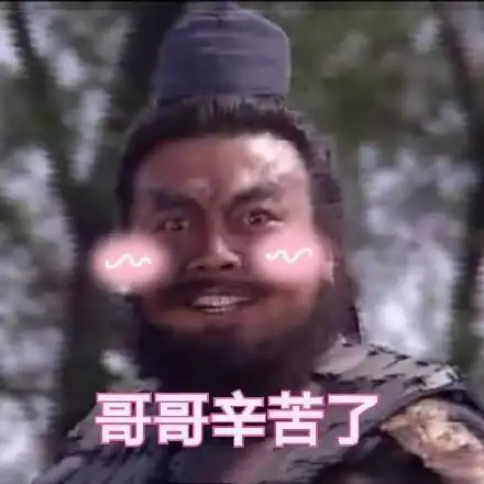  喊哥哥表情包哥哥在吗哥哥辛苦了好的哥哥哥哥冲鸭