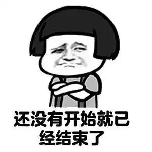  假期结束表情包求求你不要走啊