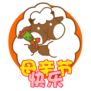  翔通动漫母亲节表情包