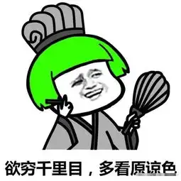  蘑菇头原谅色表情包