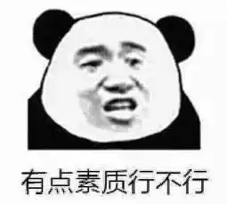  熊猫头表情包今年不想过了,请问老天可以退我一岁吗