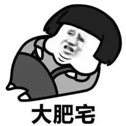 深夜吃不胖表情包肥宅