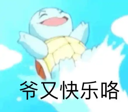 委屈的表情包动漫杰尼龟