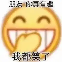  奇怪的斗图表情包又增加了