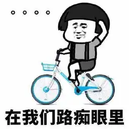 表情包抖音逞强