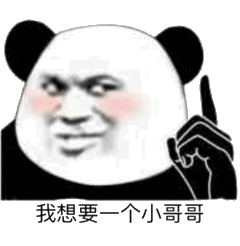  我想要一个小哥哥