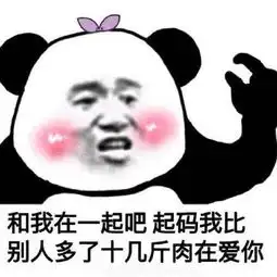  熊猫头撩人表情包当你和我说在吗我想我同意这门婚事