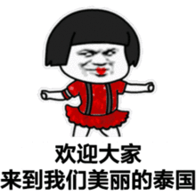  抖音萨瓦迪卡欢迎大家是什么梗萨瓦迪卡欢迎大家表情包