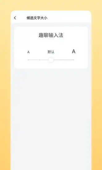  趣聊输入法app