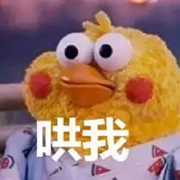  哄我表情包小黄鸡