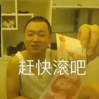  催人快点表情包