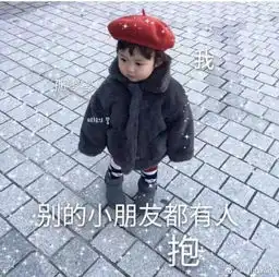  罗熙撒娇表情包你不要不理人家,人家辣么乖