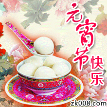 结婚祝福动态表情包元宵
