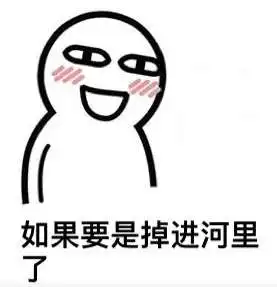  抖音如果要是掉河里表情包哪里有抖音我是说假如要是掉河里表情包分享