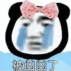  沙雕表情包l我是你的笑话吗