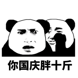  表情包丨这一波节日表情包太狠了吧