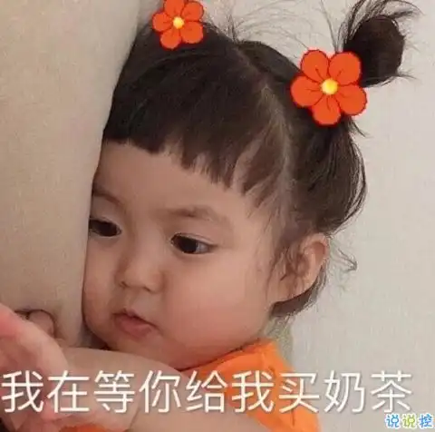  喝奶茶发朋友圈的沙雕文案可爱又沙雕的奶茶说说