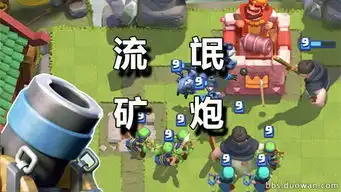  皇室战争终极杂碎套流氓矿工炮