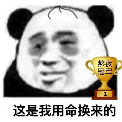  表情包图片熬夜冠军卡,让我睡一晚,这是我用熊猫眼换来的