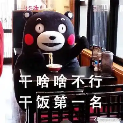 小红书表情包图片干饭