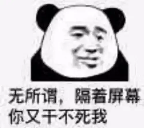  熊猫头表情包i跟我没关系...