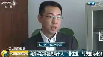  经济信息联播滴滴将裁员两千人,非主业转战国际市场