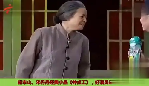 小品钟点工,赵本山宋丹丹经典作品,承包了所有笑点