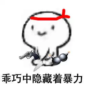  乖巧表情包系列