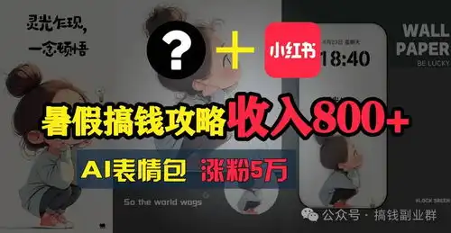  日入800小红书ai表情包项目拆解