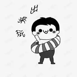  出来玩微信表情包素材图片免费下载高清psd千库网图片编号10755765