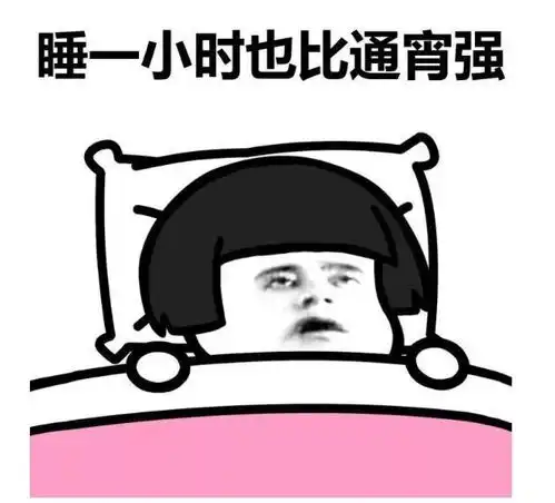  节后上班一天了,你们都还好吗节后收心大法,专治各种不想上班
