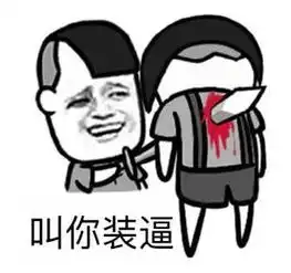 我法师贼强表情包边缘