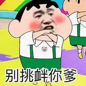  6.29表情包丨想要挨打吗
