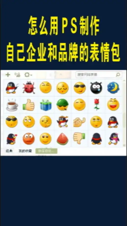  怎么用ps制作自己企业和品牌的表情包平面设计教程制作过程ps技能ps小技巧ps基础ps教程