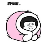  脑壳疼图片带字微信头像图片大全