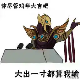  我可能读了假古诗有才lol玩家诗词表情包来袭